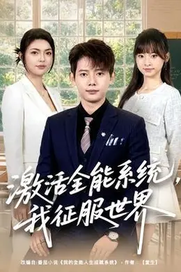激活全能系统，我征服世界