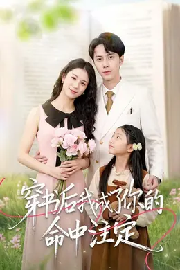 穿书后我成了你的命中注定