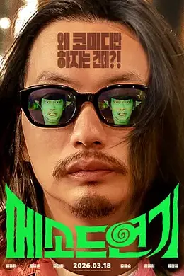 方法演技