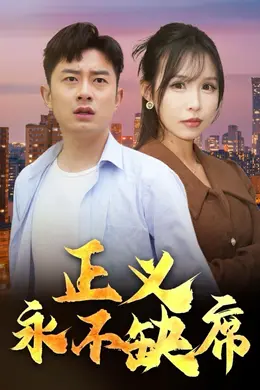 正义永不缺席（家外有家）
