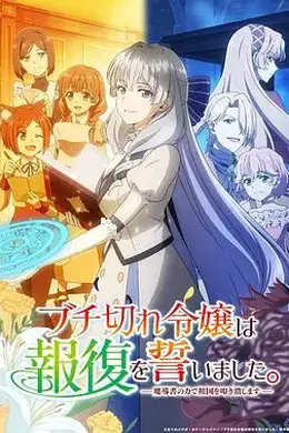 暴走千金立誓复仇 用魔导书之力碾碎祖国