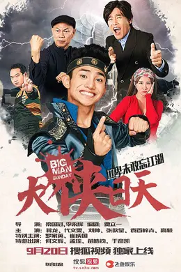大侠日天