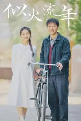 似火流年短剧版