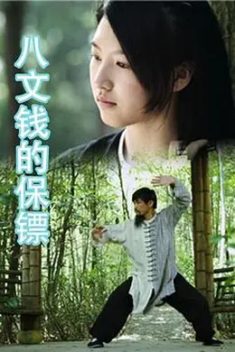 八文钱的保镖