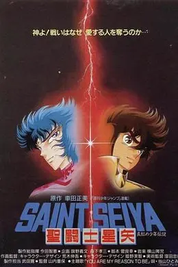 圣斗士星矢：真红少年传说