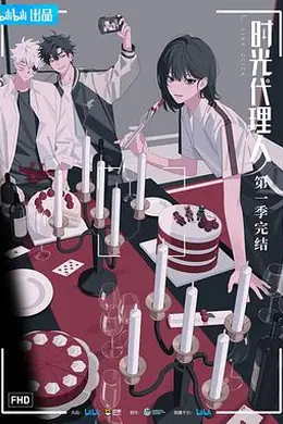 时光代理人第一季日语海报