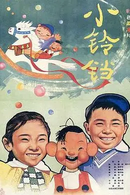 小铃铛