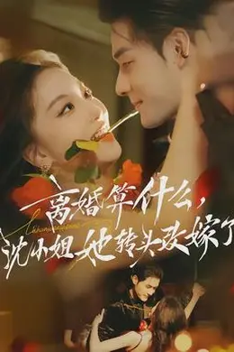 离婚算什么，沈小姐她转头改嫁了