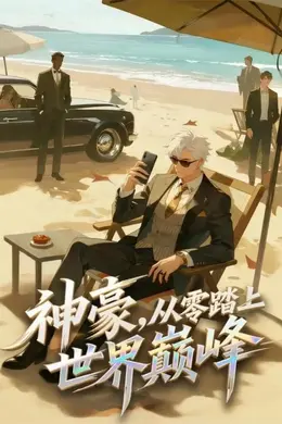 神豪，从零踏上世界巅峰