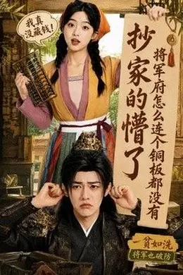 抄家的懵了将军府怎么连个铜板都没有
