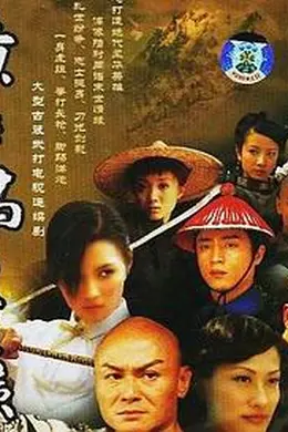黄飞鸿与十三姨