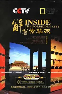 国家地理：解密紫禁城