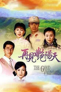 再见艳阳天粤语