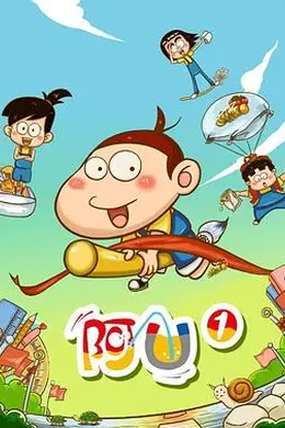 阿U第一季