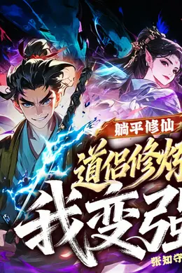 躺平修仙，道侣修炼我变强