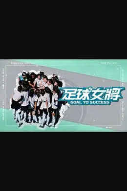 足球女将（综艺）