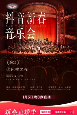 2023年优色林之夜新春音乐会
