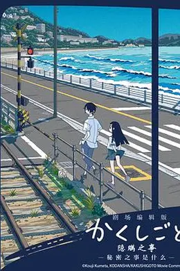 隐瞒之事 剧场剪辑版 秘密是什么