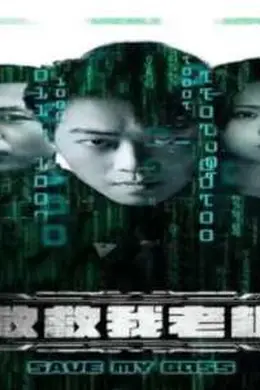 救救我老板88集