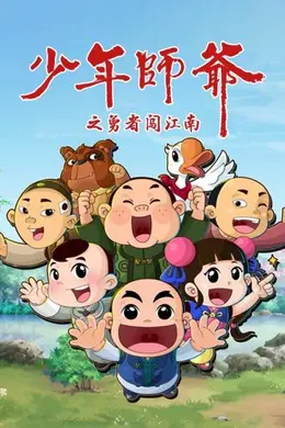 少年师爷之勇者闯江南