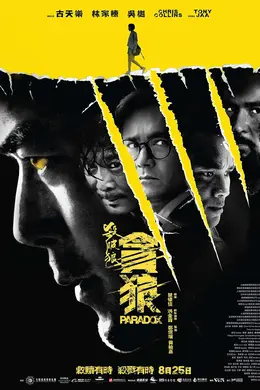 杀破狼贪狼粤语