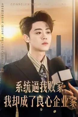 系统逼我败家，我却成了良心企业家
