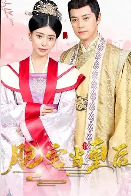 肥宅当皇后