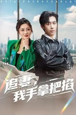 追妻，我手拿把掐
