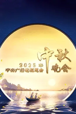 2025年中央广播电视总台2025年中秋晚会