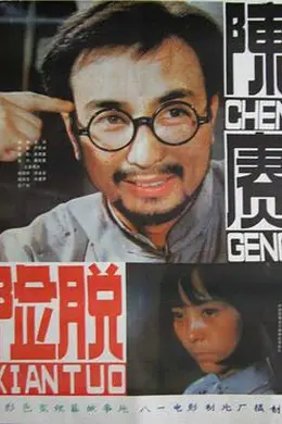 陈赓脱险