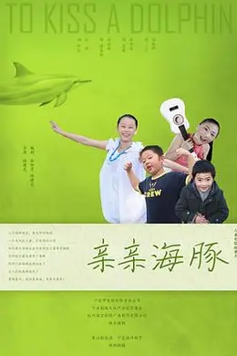 亲亲海豚