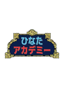 日向学园