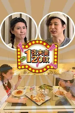 一夜夫妻120蚊