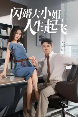 闪婚大小姐人生起飞