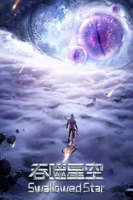 吞噬星空合集篇