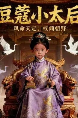 豆蔻小太后