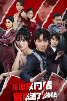 叛出家门后，我激活了武神系统