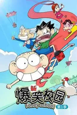 新爆笑校园第一季