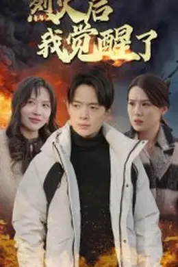 烈火后我觉醒了