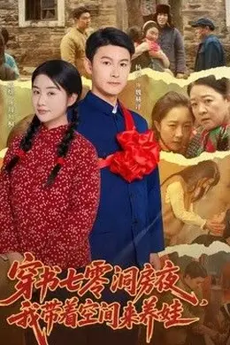 穿书七零洞房夜，我带着空间来养娃