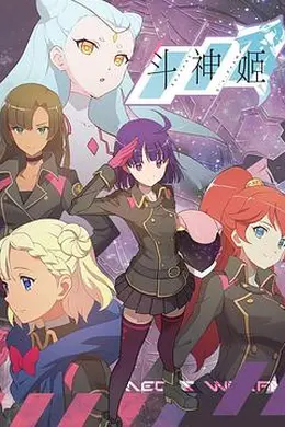 斗神姬日语版