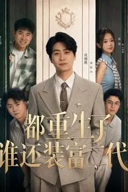 都重生了谁还装富二代