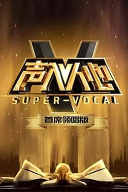 声入人心 首席领唱版