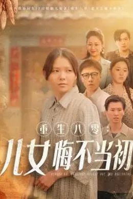 重生八零：女儿悔不当初