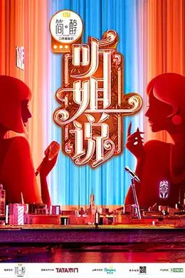 加入姐说群聊
