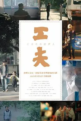 工夫（2021）