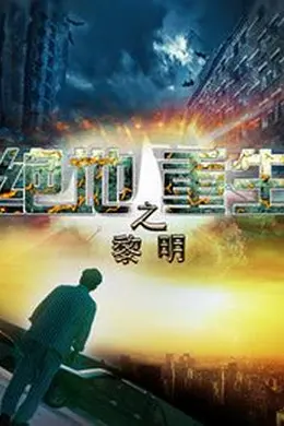 绝地重生之黎明