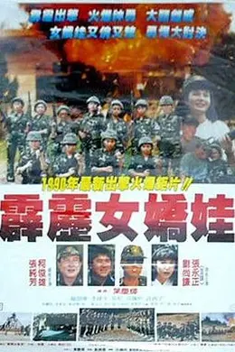 霹雳女娇娃
