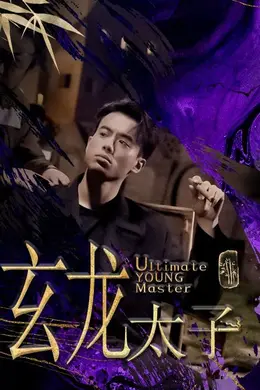 玄龙太子