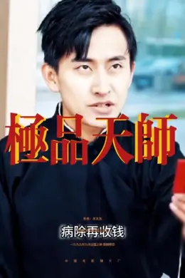 极品天师
